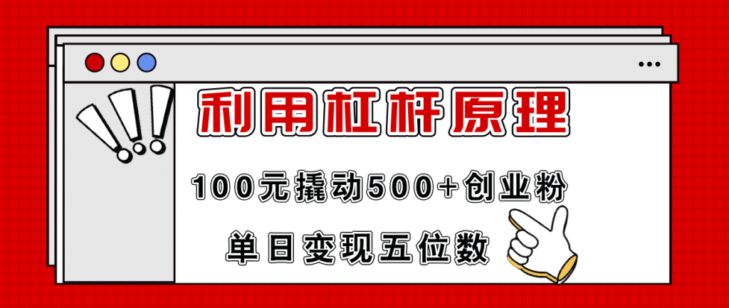 利用杠杆100元撬动500+创业粉，单日变现5位数-贝贝资源网